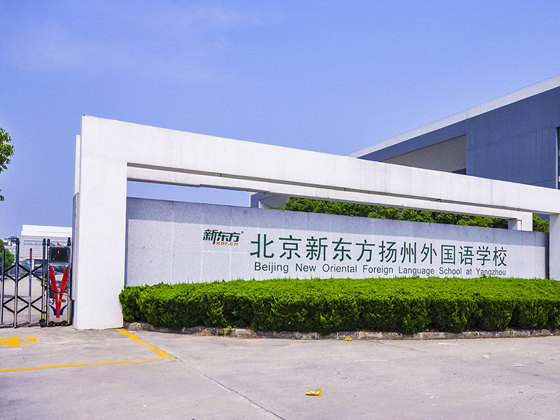 北京新东方扬州外国语学院