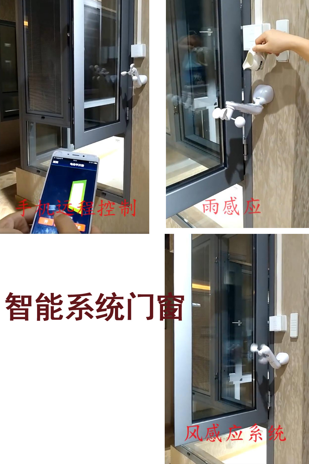 智能系统门窗