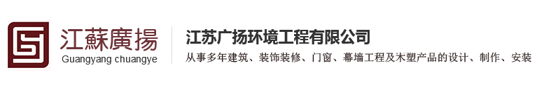 江苏广扬环境工程有限公司